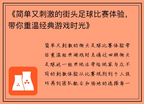 《简单又刺激的街头足球比赛体验，带你重温经典游戏时光》