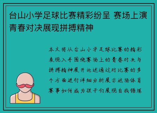 台山小学足球比赛精彩纷呈 赛场上演青春对决展现拼搏精神