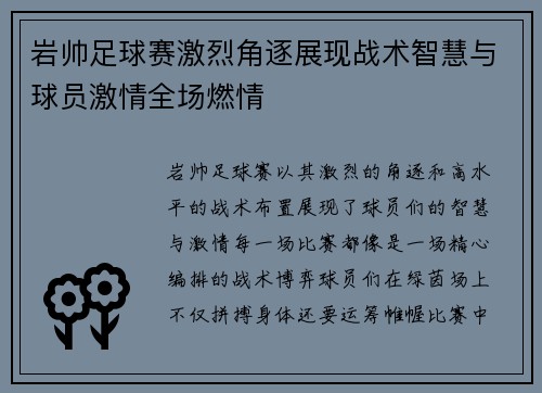 岩帅足球赛激烈角逐展现战术智慧与球员激情全场燃情