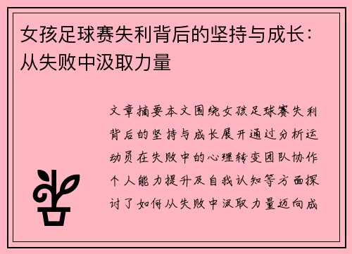 女孩足球赛失利背后的坚持与成长：从失败中汲取力量