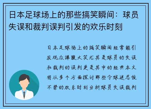 日本足球场上的那些搞笑瞬间：球员失误和裁判误判引发的欢乐时刻