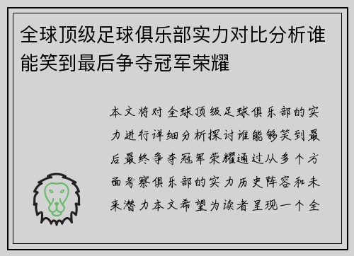 全球顶级足球俱乐部实力对比分析谁能笑到最后争夺冠军荣耀
