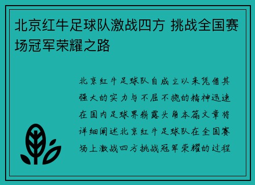 北京红牛足球队激战四方 挑战全国赛场冠军荣耀之路