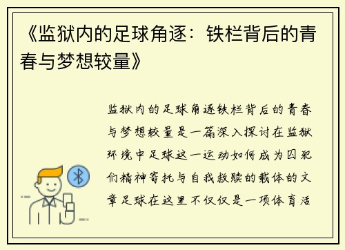 《监狱内的足球角逐：铁栏背后的青春与梦想较量》