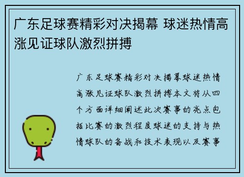广东足球赛精彩对决揭幕 球迷热情高涨见证球队激烈拼搏
