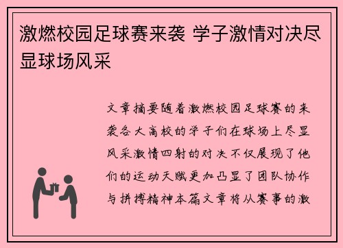 激燃校园足球赛来袭 学子激情对决尽显球场风采