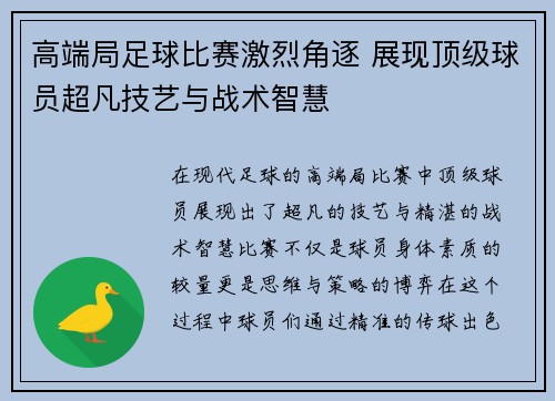 高端局足球比赛激烈角逐 展现顶级球员超凡技艺与战术智慧