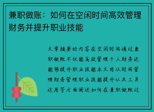 兼职做账：如何在空闲时间高效管理财务并提升职业技能