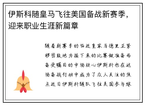 伊斯科随皇马飞往美国备战新赛季，迎来职业生涯新篇章
