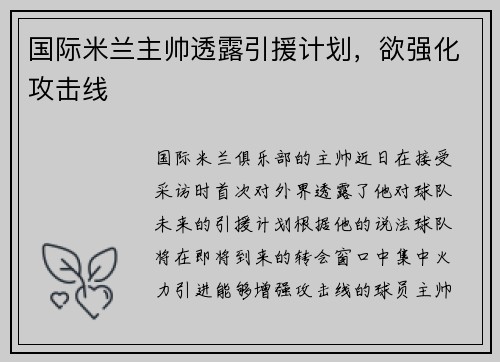 国际米兰主帅透露引援计划，欲强化攻击线