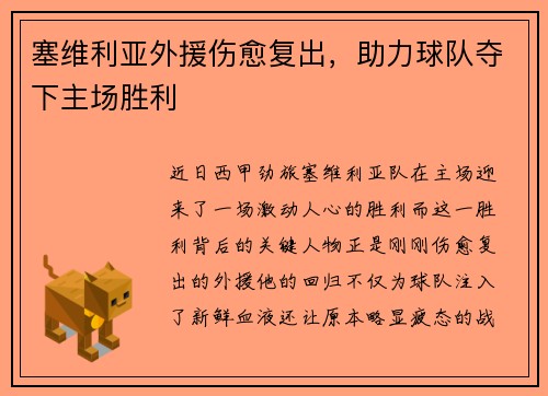 塞维利亚外援伤愈复出，助力球队夺下主场胜利