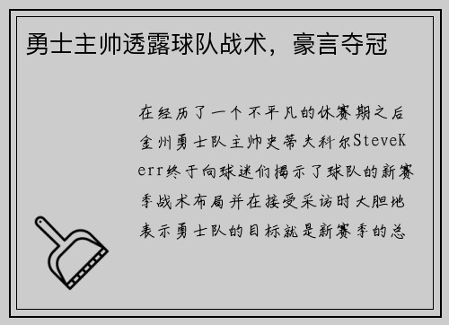 勇士主帅透露球队战术，豪言夺冠