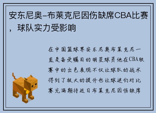 安东尼奥-布莱克尼因伤缺席CBA比赛，球队实力受影响