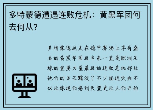 多特蒙德遭遇连败危机：黄黑军团何去何从？