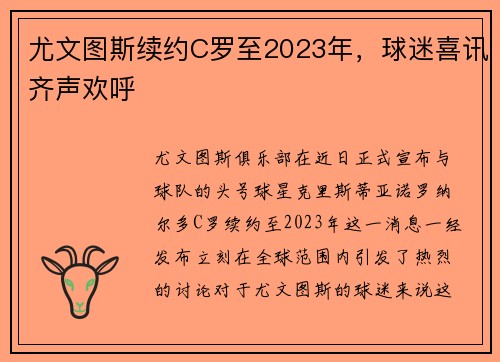 尤文图斯续约C罗至2023年，球迷喜讯齐声欢呼