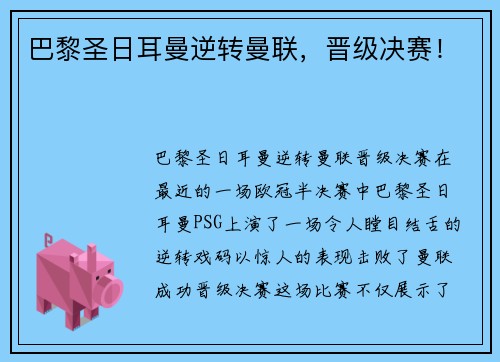 巴黎圣日耳曼逆转曼联，晋级决赛！