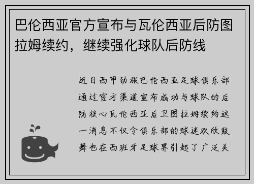 巴伦西亚官方宣布与瓦伦西亚后防图拉姆续约，继续强化球队后防线