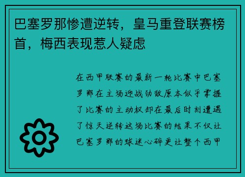 巴塞罗那惨遭逆转，皇马重登联赛榜首，梅西表现惹人疑虑
