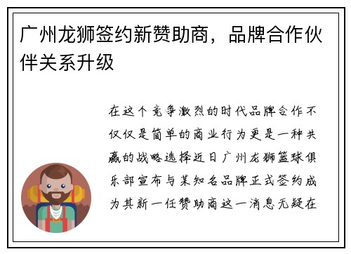 广州龙狮签约新赞助商，品牌合作伙伴关系升级