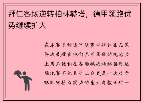 拜仁客场逆转柏林赫塔，德甲领跑优势继续扩大