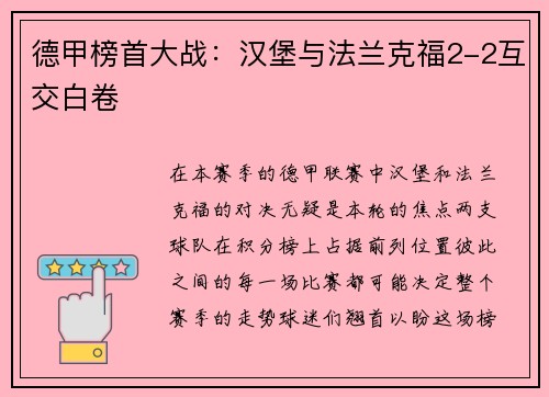 德甲榜首大战：汉堡与法兰克福2-2互交白卷