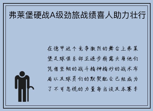 弗莱堡硬战A级劲旅战绩喜人助力壮行