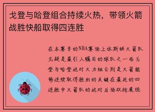 戈登与哈登组合持续火热，带领火箭战胜快船取得四连胜