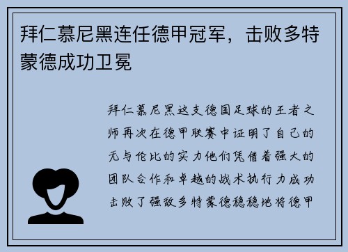 拜仁慕尼黑连任德甲冠军，击败多特蒙德成功卫冕