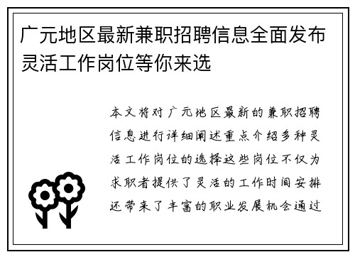 广元地区最新兼职招聘信息全面发布灵活工作岗位等你来选