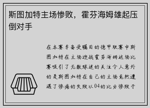 斯图加特主场惨败，霍芬海姆雄起压倒对手