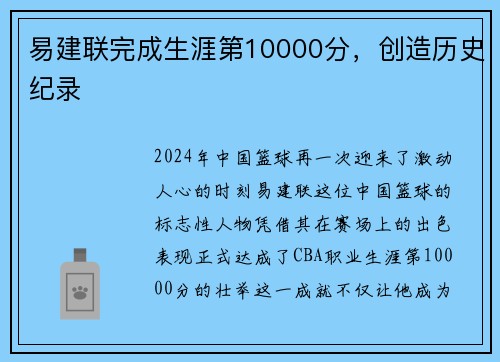 易建联完成生涯第10000分，创造历史纪录