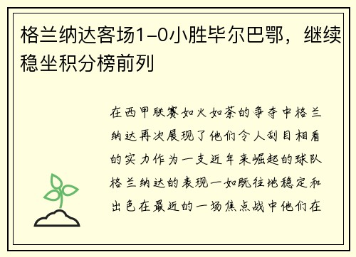 格兰纳达客场1-0小胜毕尔巴鄂，继续稳坐积分榜前列