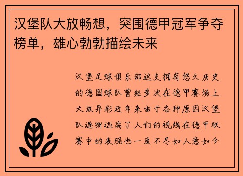 汉堡队大放畅想，突围德甲冠军争夺榜单，雄心勃勃描绘未来