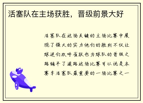 活塞队在主场获胜，晋级前景大好