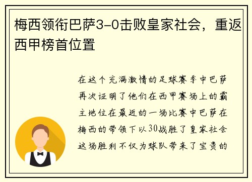 梅西领衔巴萨3-0击败皇家社会，重返西甲榜首位置