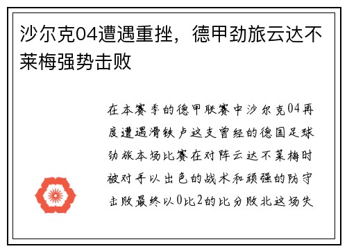 沙尔克04遭遇重挫，德甲劲旅云达不莱梅强势击败