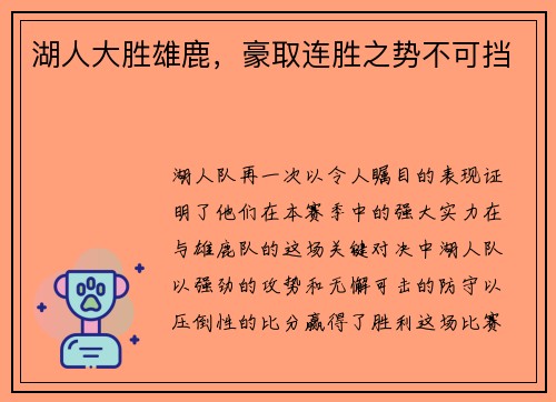 湖人大胜雄鹿，豪取连胜之势不可挡