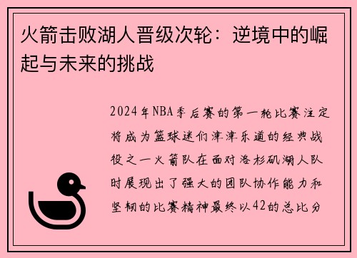 火箭击败湖人晋级次轮：逆境中的崛起与未来的挑战