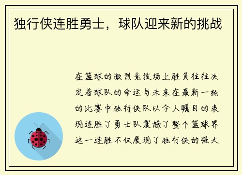 独行侠连胜勇士，球队迎来新的挑战