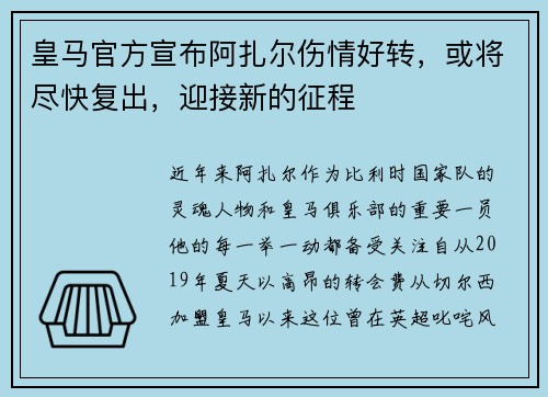 皇马官方宣布阿扎尔伤情好转，或将尽快复出，迎接新的征程