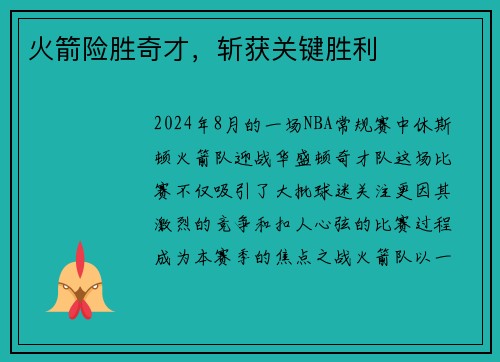 火箭险胜奇才，斩获关键胜利
