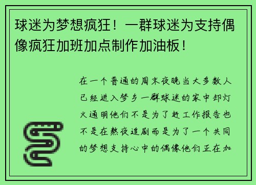 球迷为梦想疯狂！一群球迷为支持偶像疯狂加班加点制作加油板！