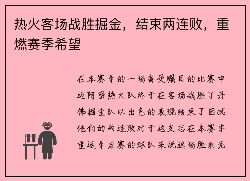 热火客场战胜掘金，结束两连败，重燃赛季希望