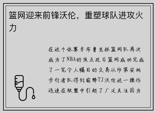篮网迎来前锋沃伦，重塑球队进攻火力