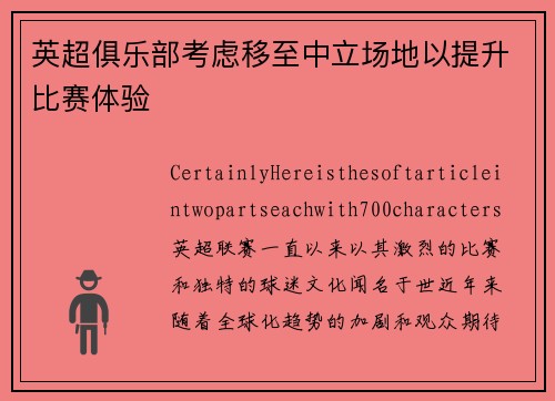 英超俱乐部考虑移至中立场地以提升比赛体验