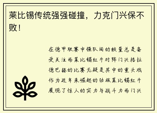 莱比锡传统强强碰撞，力克门兴保不败！
