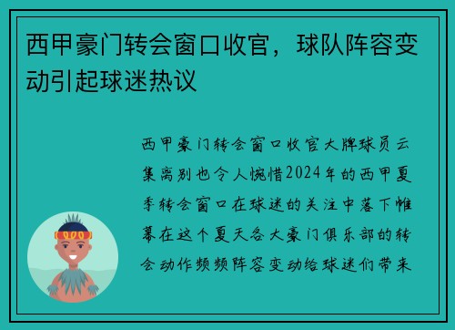西甲豪门转会窗口收官，球队阵容变动引起球迷热议