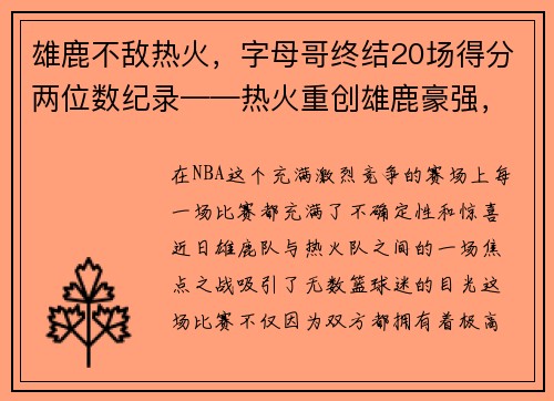 雄鹿不敌热火，字母哥终结20场得分两位数纪录——热火重创雄鹿豪强，字母哥受挫成关注焦点