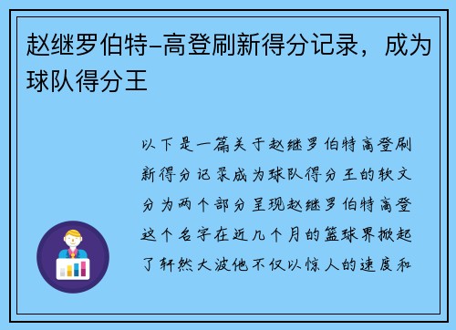 赵继罗伯特-高登刷新得分记录，成为球队得分王