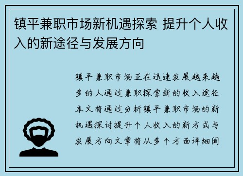 镇平兼职市场新机遇探索 提升个人收入的新途径与发展方向